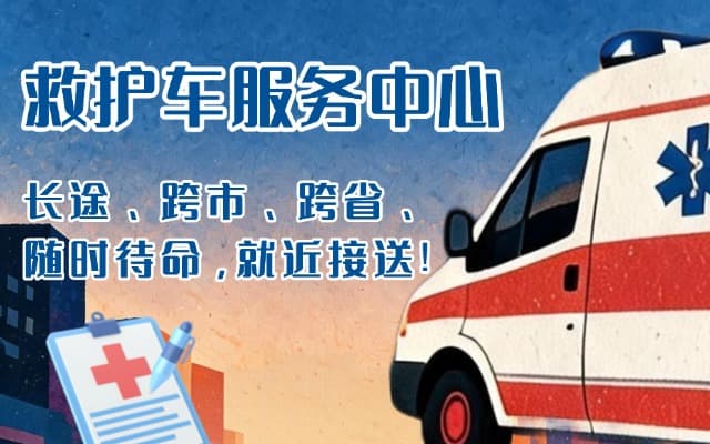 佳木斯救护车出租